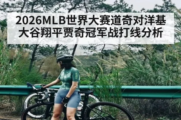 2026MLB世界大赛道奇对洋基大谷翔平贾奇冠军战打线分析 - kaiyun